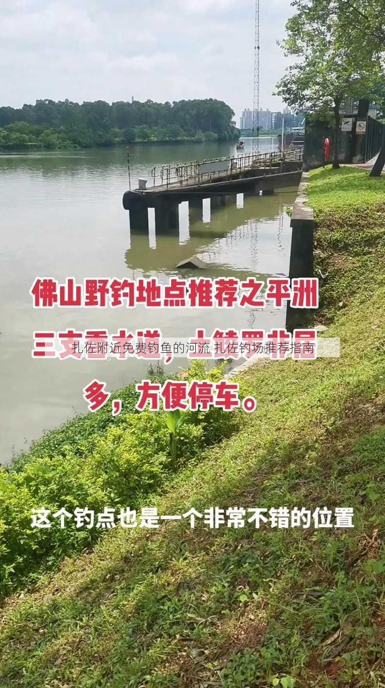 扎佐附近免费钓鱼的河流 扎佐钓场推荐指南