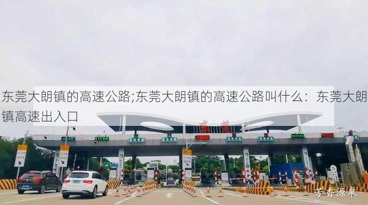 东莞大朗镇的高速公路;东莞大朗镇的高速公路叫什么：东莞大朗镇高速出入口