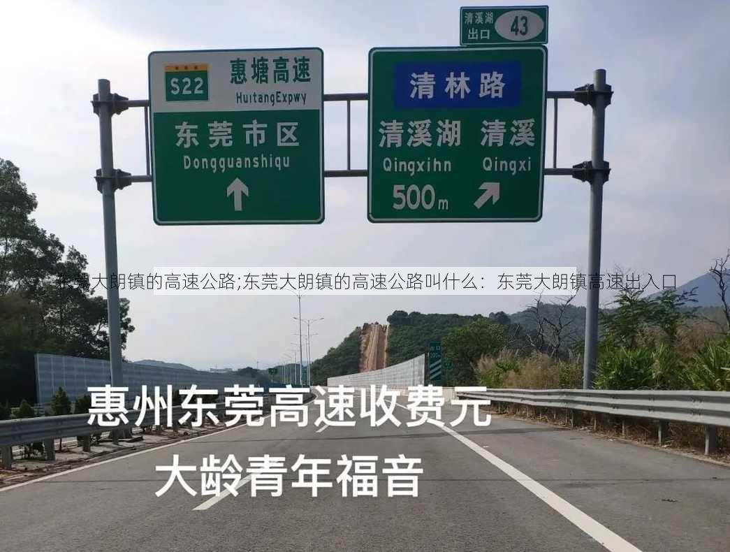 东莞大朗镇的高速公路;东莞大朗镇的高速公路叫什么：东莞大朗镇高速出入口