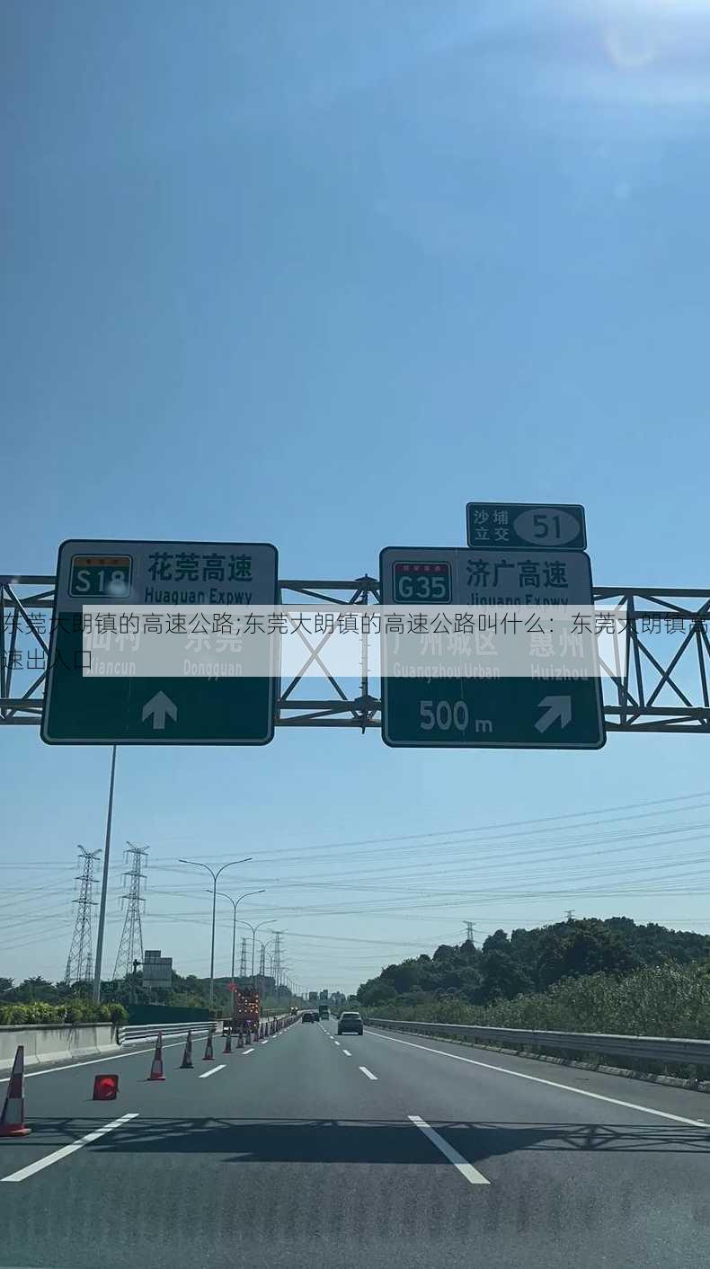 东莞大朗镇的高速公路;东莞大朗镇的高速公路叫什么：东莞大朗镇高速出入口