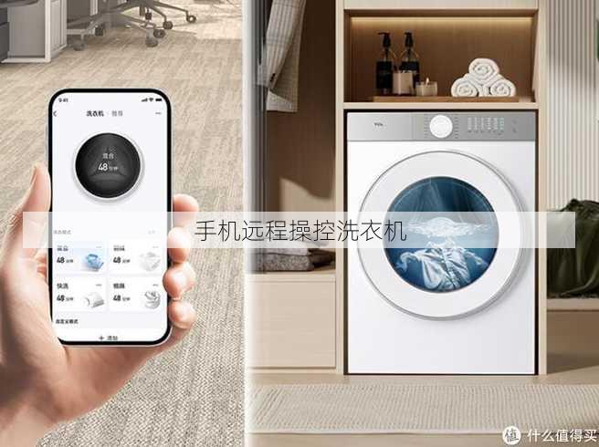 手机远程操控洗衣机