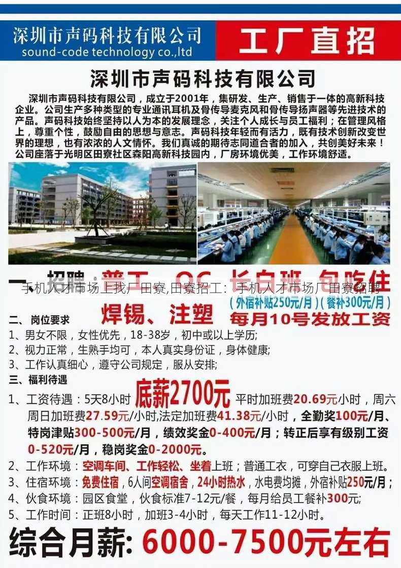 手机人才市场上找厂田寮,田寮招工：手机人才市场厂田寮招聘