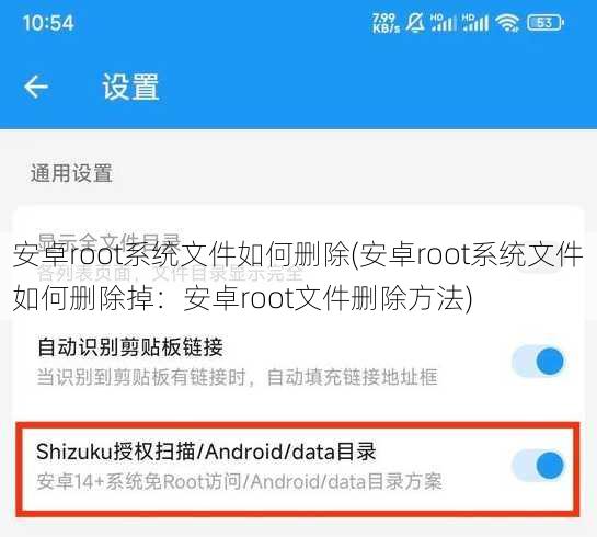 安卓root系统文件如何删除(安卓root系统文件如何删除掉：安卓root文件删除方法)