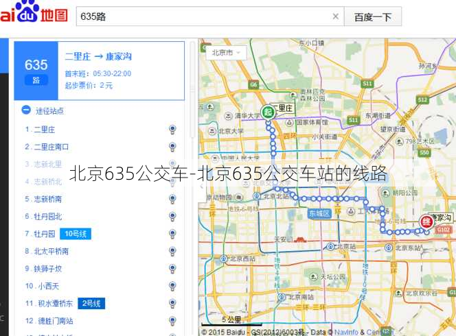 北京635公交车-北京635公交车站的线路