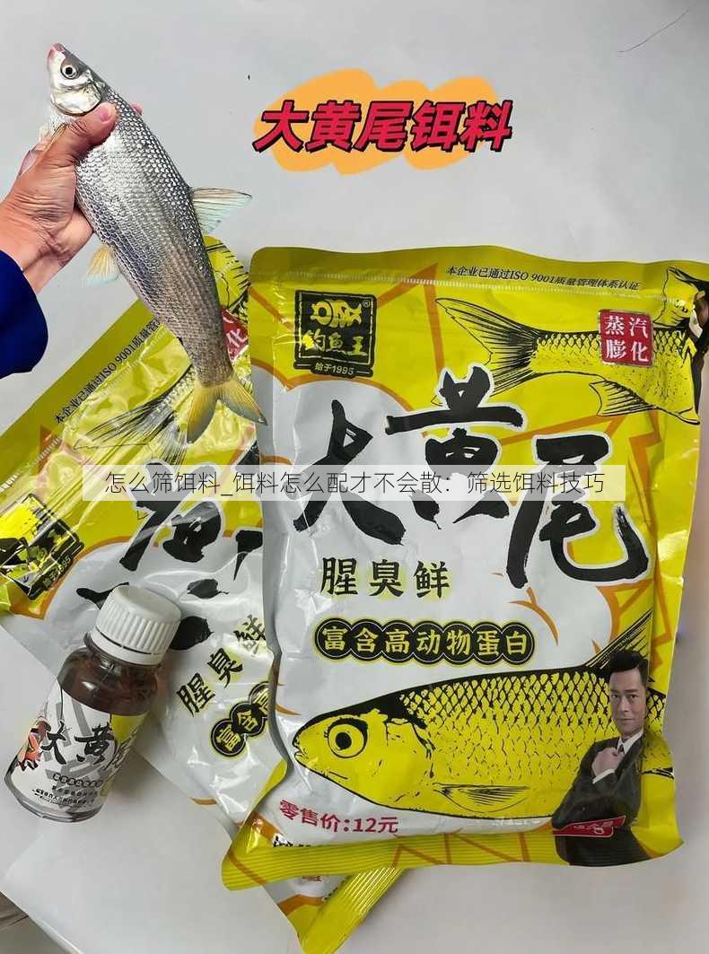 怎么筛饵料_饵料怎么配才不会散：筛选饵料技巧