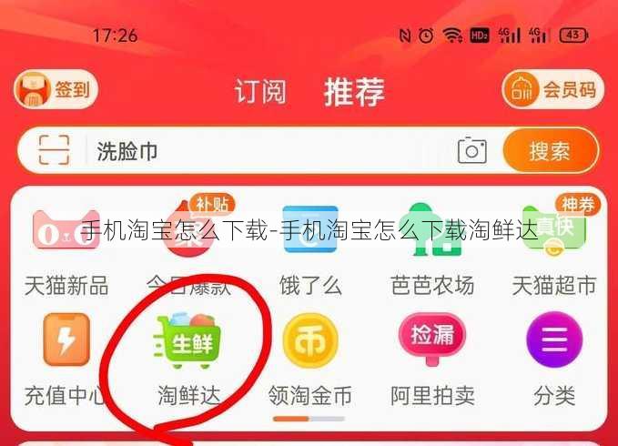 手机淘宝怎么下载-手机淘宝怎么下载淘鲜达