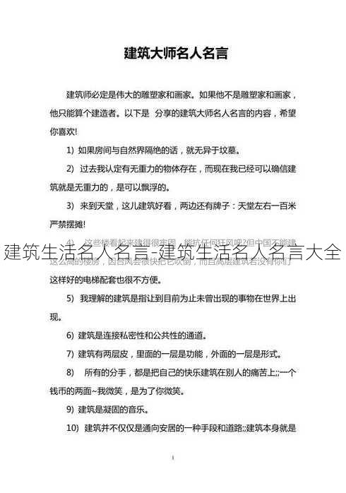 建筑生活名人名言-建筑生活名人名言大全