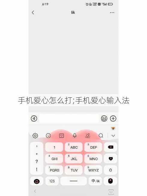 手机爱心怎么打;手机爱心输入法