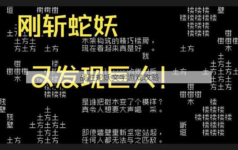 战胜蛇妖文字游戏攻略