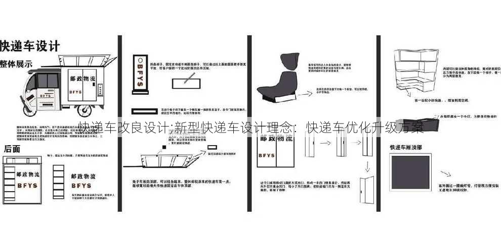 快递车改良设计;新型快递车设计理念：快递车优化升级方案