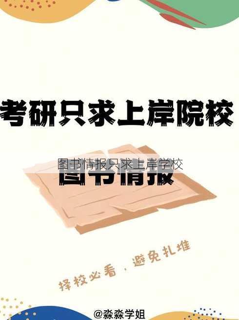 图书情报只求上岸学校