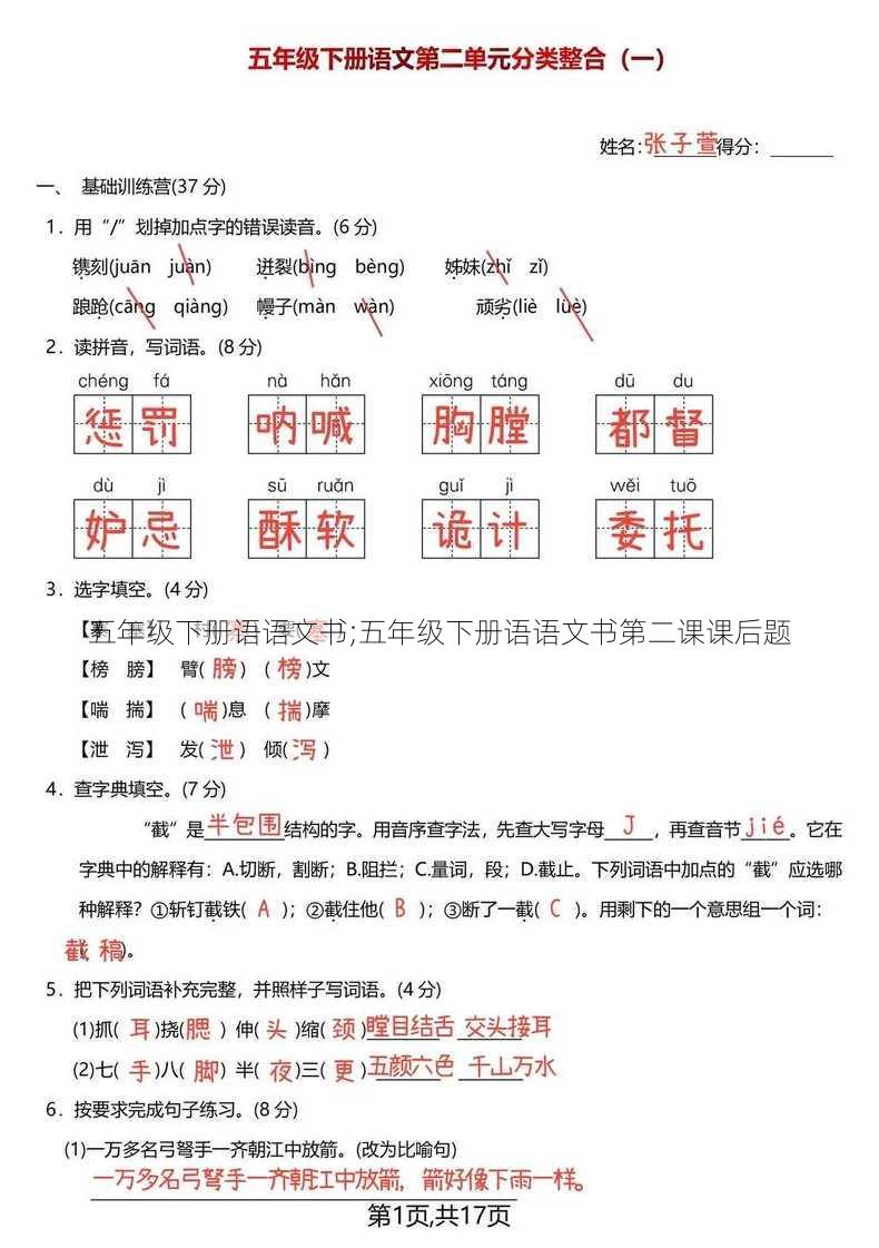 五年级下册语语文书;五年级下册语语文书第二课课后题