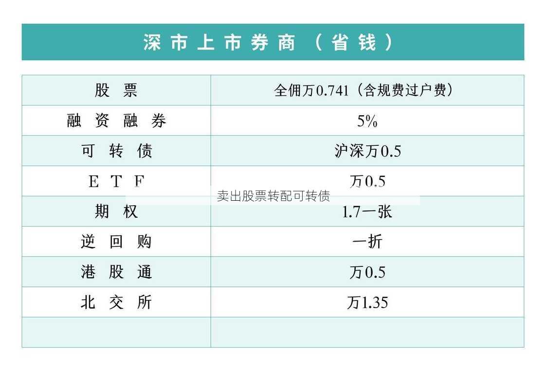 卖出股票转配可转债