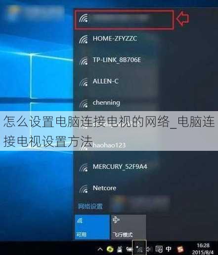 怎么设置电脑连接电视的网络_电脑连接电视设置方法