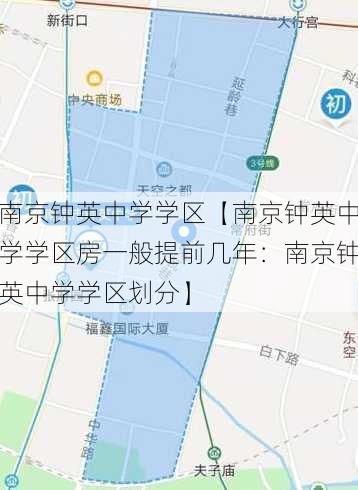 南京钟英中学学区【南京钟英中学学区房一般提前几年：南京钟英中学学区划分】