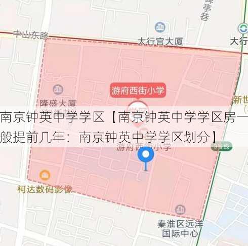 南京钟英中学学区【南京钟英中学学区房一般提前几年：南京钟英中学学区划分】