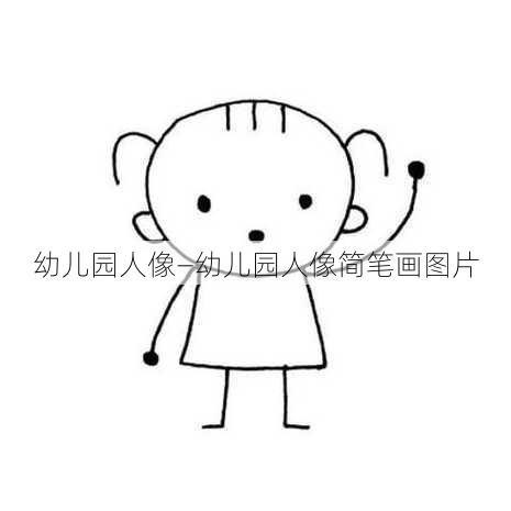 幼儿园人像—幼儿园人像简笔画图片