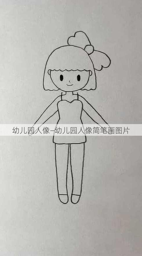 幼儿园人像—幼儿园人像简笔画图片