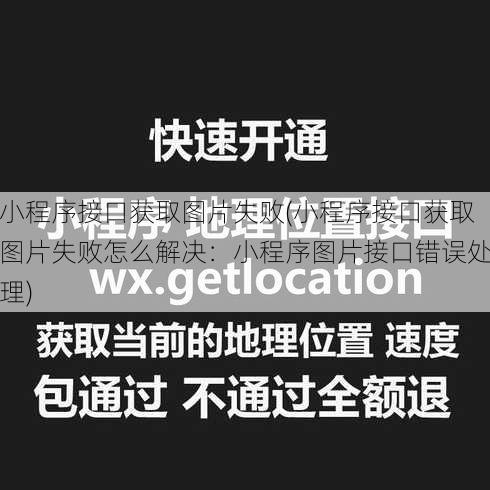 小程序接口获取图片失败(小程序接口获取图片失败怎么解决：小程序图片接口错误处理)