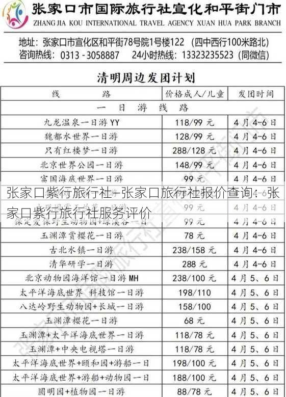 张家口紫行旅行社—张家口旅行社报价查询：张家口紫行旅行社服务评价