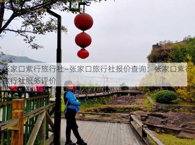 张家口紫行旅行社—张家口旅行社报价查询：张家口紫行旅行社服务评价