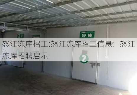 怒江冻库招工;怒江冻库招工信息：怒江冻库招聘启示