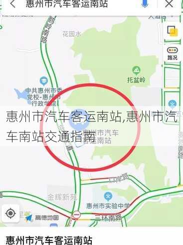 惠州市汽车客运南站,惠州市汽车南站交通指南