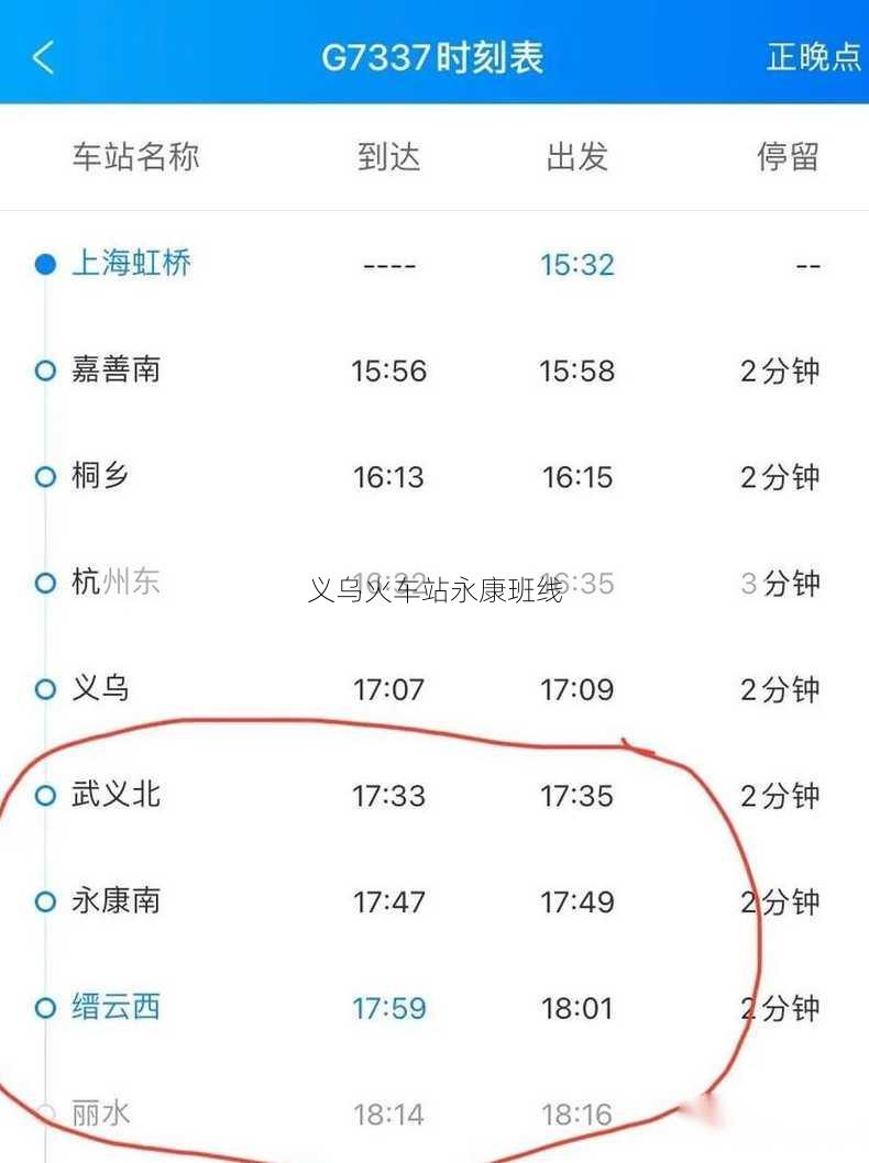 义乌火车站永康班线