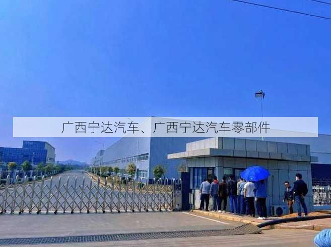 广西宁达汽车、广西宁达汽车零部件