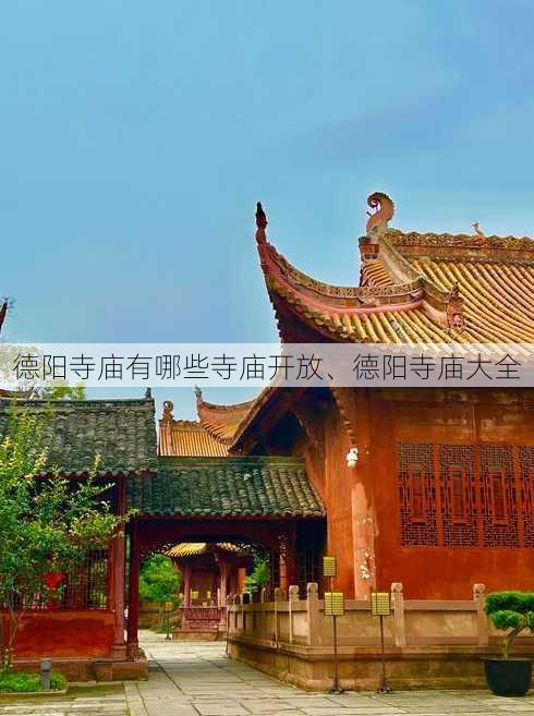 德阳寺庙有哪些寺庙开放、德阳寺庙大全