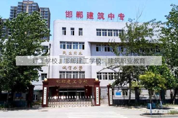 建工学校、邯郸建工学校：建筑职业教育