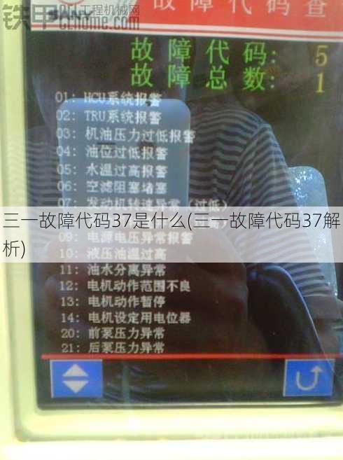 三一故障代码37是什么(三一故障代码37解析)