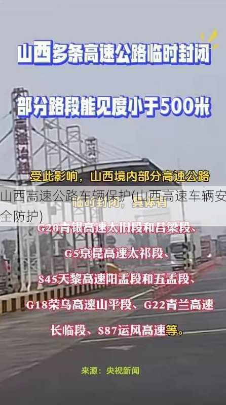 山西高速公路车辆保护(山西高速车辆安全防护)