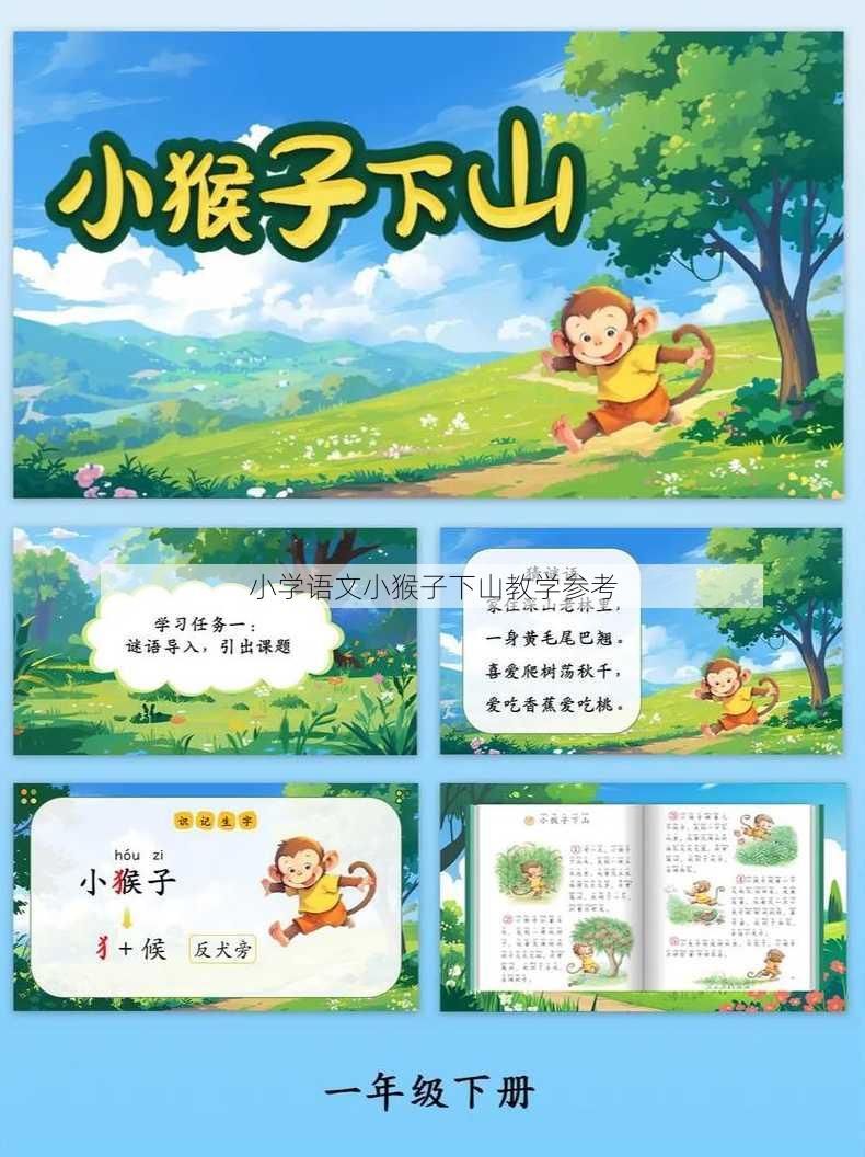 小学语文小猴子下山教学参考