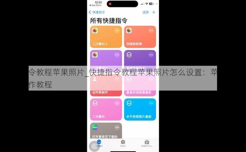 快捷指令教程苹果照片_快捷指令教程苹果照片怎么设置：苹果照片快捷操作教程