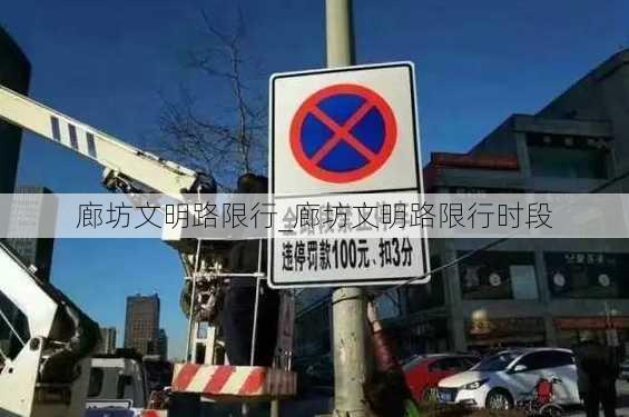 廊坊文明路限行_廊坊文明路限行时段