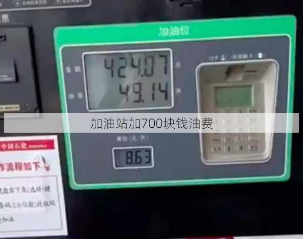 加油站加700块钱油费