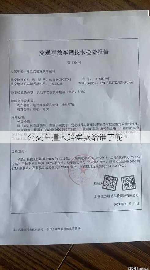 公交车撞人赔偿款给谁了呢