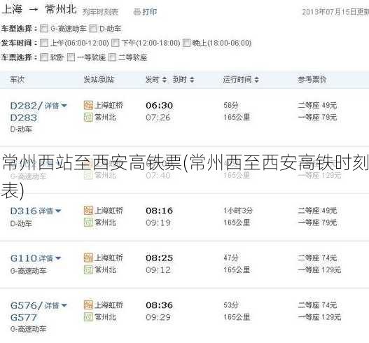 常州西站至西安高铁票(常州西至西安高铁时刻表)
