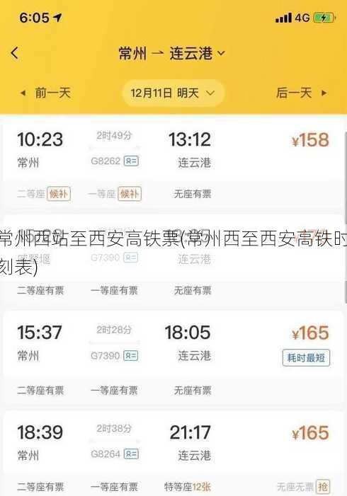 常州西站至西安高铁票(常州西至西安高铁时刻表)