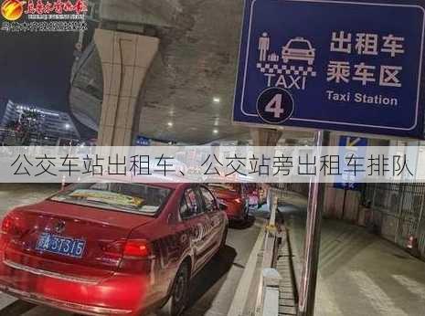 公交车站出租车、公交站旁出租车排队