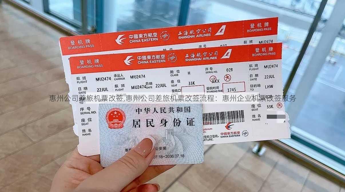 惠州公司差旅机票改签,惠州公司差旅机票改签流程：惠州企业机票改签服务