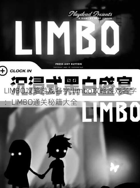 LIMBO攻略游戏名字;limbo攻略游戏名字：LIMBO通关秘籍大全