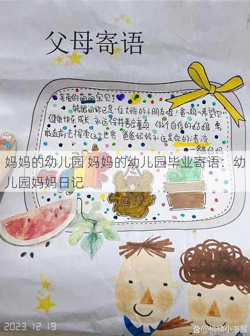 妈妈的幼儿园 妈妈的幼儿园毕业寄语：幼儿园妈妈日记