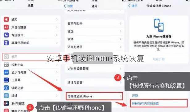 安卓手机装iPhone系统恢复