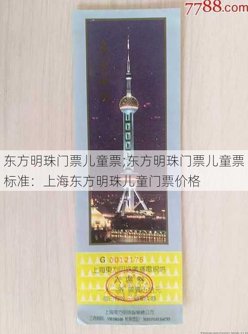 东方明珠门票儿童票;东方明珠门票儿童票标准：上海东方明珠儿童门票价格