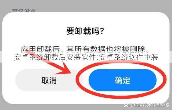 安卓系统卸载后安装软件;安卓系统软件重装