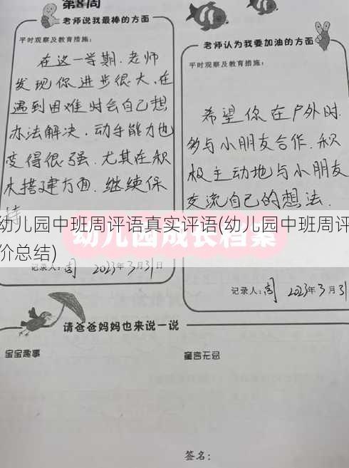 幼儿园中班周评语真实评语(幼儿园中班周评价总结)