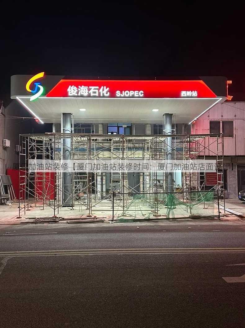 厦门加油站装修【厦门加油站装修时间：厦门加油站店面设计】