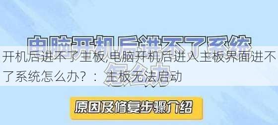 开机后进不了主板,电脑开机后进入主板界面进不了系统怎么办？：主板无法启动